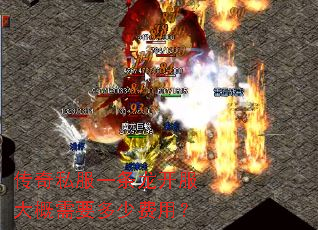 传奇私服一条龙开服大概需要多少费用? 传奇私服一条龙开服大概需要多少费用?