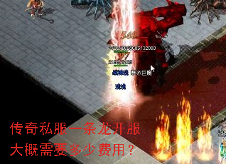 传奇私服一条龙开服大概需要多少费用? 传奇私服一条龙开服大概需要多少费用?