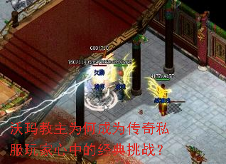 沃玛教主为何成为传奇私服玩家心中的经典挑战? 沃玛教主为何成为传奇私服玩家心中的经典挑战?