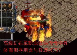 高级矿在单职业微端传奇中具体有哪些用途与获取技巧? 高级矿在单职业微端传奇中具体有哪些用途与获取技巧?