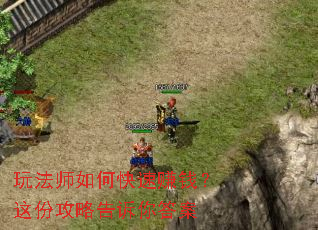玩法师如何快速赚钱?这份攻略告诉你答案 玩法师如何快速赚钱?这份攻略告诉你答案
