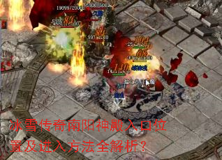 冰雪传奇南阳神殿入口位置及进入方法全解析? 冰雪传奇南阳神殿入口位置及进入方法全解析?