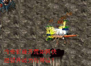 传奇新服开荒如何快速提升战力与等级? 传奇新服开荒如何快速提升战力与等级?