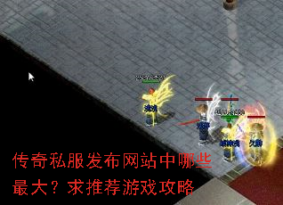 传奇私服发布网站中哪些最大?求推荐游戏攻略 传奇私服发布网站中哪些最大?求推荐游戏攻略