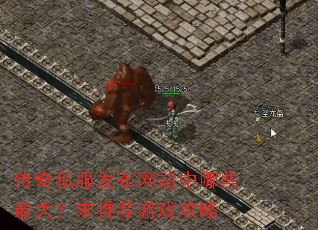 传奇私服发布网站中哪些最大?求推荐游戏攻略 传奇私服发布网站中哪些最大?求推荐游戏攻略