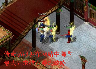 传奇私服发布网站中哪些最大?求推荐游戏攻略 传奇私服发布网站中哪些最大?求推荐游戏攻略