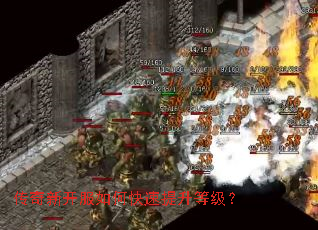 传奇新开服如何快速提升等级? 传奇新开服如何快速提升等级?