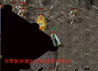 传奇新开服如何快速提升等级? 传奇新开服如何快速提升等级?