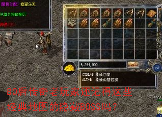 80后传奇老玩家还记得这些经典地图的隐藏BOSS吗? 80后传奇老玩家还记得这些经典地图的隐藏BOSS吗?