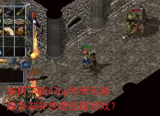 如何下载67pp传奇私服服务端并快速搭建游戏? 如何下载67pp传奇私服服务端并快速搭建游戏?