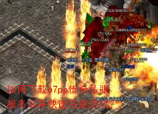 如何下载67pp传奇私服服务端并快速搭建游戏? 如何下载67pp传奇私服服务端并快速搭建游戏?