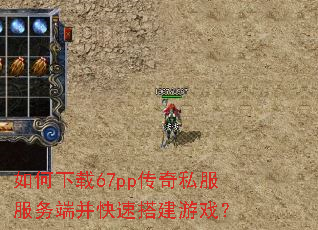 如何下载67pp传奇私服服务端并快速搭建游戏? 如何下载67pp传奇私服服务端并快速搭建游戏?