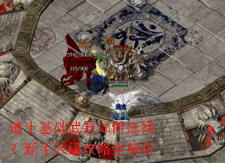 道士基础武器如何选择?新手入门攻略全解析 道士基础武器如何选择?新手入门攻略全解析