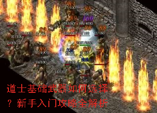 道士基础武器如何选择?新手入门攻略全解析 道士基础武器如何选择?新手入门攻略全解析