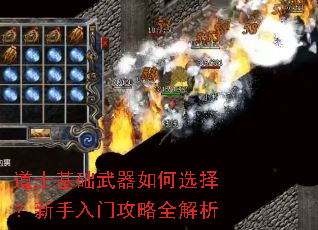 道士基础武器如何选择?新手入门攻略全解析 道士基础武器如何选择?新手入门攻略全解析