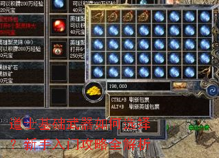 道士基础武器如何选择?新手入门攻略全解析 道士基础武器如何选择?新手入门攻略全解析