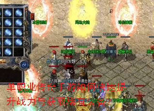 单职业传奇手游如何快速提升战力与获取稀有装备? 单职业传奇手游如何快速提升战力与获取稀有装备?