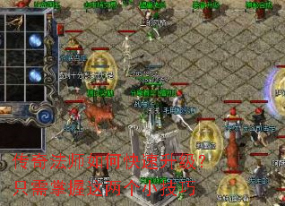 传奇法师如何快速升级?只需掌握这两个小技巧 传奇法师如何快速升级?只需掌握这两个小技巧