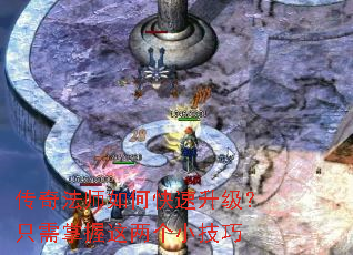 传奇法师如何快速升级?只需掌握这两个小技巧 传奇法师如何快速升级?只需掌握这两个小技巧