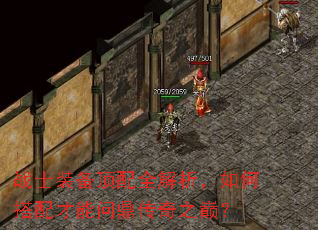 战士装备顶配全解析,如何搭配才能问鼎传奇之巅? 战士装备顶配全解析,如何搭配才能问鼎传奇之巅?