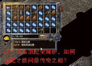 战士装备顶配全解析,如何搭配才能问鼎传奇之巅? 战士装备顶配全解析,如何搭配才能问鼎传奇之巅?