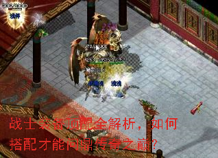 战士装备顶配全解析,如何搭配才能问鼎传奇之巅? 战士装备顶配全解析,如何搭配才能问鼎传奇之巅?