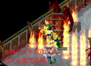如何在传奇游戏中成功开启蛮荒宝箱? 如何在传奇游戏中成功开启蛮荒宝箱?