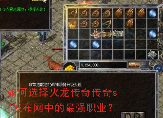 如何选择火龙传奇传奇sf发布网中的最强职业? 如何选择火龙传奇传奇sf发布网中的最强职业?
