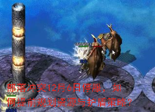 部落冲突12月6日停服,如何提前规划资源与护盾策略? 部落冲突12月6日停服,如何提前规划资源与护盾策略?