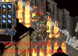 部落冲突12月6日停服,如何提前规划资源与护盾策略? 部落冲突12月6日停服,如何提前规划资源与护盾策略?