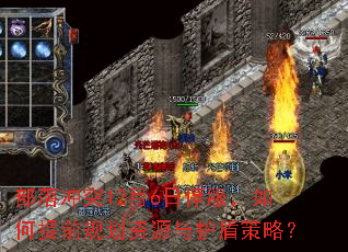 部落冲突12月6日停服,如何提前规划资源与护盾策略? 部落冲突12月6日停服,如何提前规划资源与护盾策略?