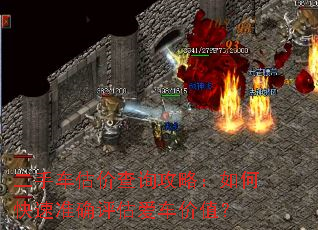二手车估价查询攻略:如何快速准确评估爱车价值? 二手车估价查询攻略:如何快速准确评估爱车价值?
