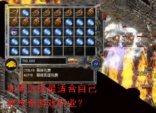 如何选择最适合自己的传奇游戏职业? 如何选择最适合自己的传奇游戏职业?