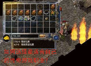 如何选择最适合自己的传奇游戏职业? 如何选择最适合自己的传奇游戏职业?