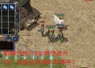 嘟嘟传奇176如何快速升级?装备获取攻略有哪些? 嘟嘟传奇176如何快速升级?装备获取攻略有哪些?