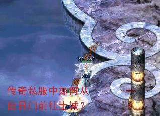 传奇私服中如何从白日门前往土城? 传奇私服中如何从白日门前往土城?