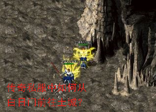 传奇私服中如何从白日门前往土城? 传奇私服中如何从白日门前往土城?