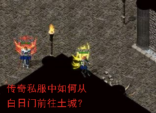 传奇私服中如何从白日门前往土城? 传奇私服中如何从白日门前往土城?