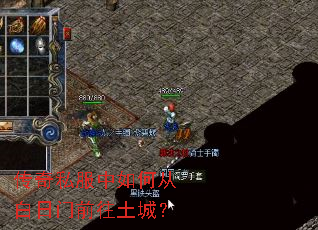传奇私服中如何从白日门前往土城? 传奇私服中如何从白日门前往土城?