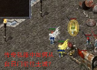 传奇私服中如何从白日门前往土城? 传奇私服中如何从白日门前往土城?