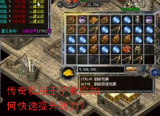 传奇私服王子教你如何快速提升战力? 传奇私服王子教你如何快速提升战力?