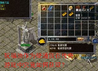 祝福油作为硬通货在传奇游戏中究竟如何获取? 祝福油作为硬通货在传奇游戏中究竟如何获取?