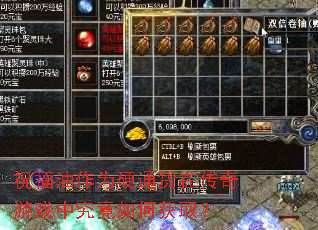 祝福油作为硬通货在传奇游戏中究竟如何获取? 祝福油作为硬通货在传奇游戏中究竟如何获取?