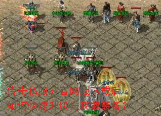 传奇私服sf官网版下载后如何快速升级与获取装备? 传奇私服sf官网版下载后如何快速升级与获取装备?