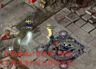 传奇私服sf官网版下载后如何快速升级与获取装备? 传奇私服sf官网版下载后如何快速升级与获取装备?