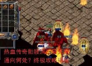热血传奇骷髅洞三层究竟通向何处?终极攻略揭秘 热血传奇骷髅洞三层究竟通向何处?终极攻略揭秘