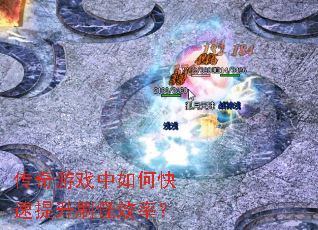 传奇游戏中如何快速提升刷怪效率? 传奇游戏中如何快速提升刷怪效率?
