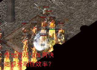 传奇游戏中如何快速提升刷怪效率? 传奇游戏中如何快速提升刷怪效率?