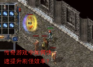 传奇游戏中如何快速提升刷怪效率? 传奇游戏中如何快速提升刷怪效率?