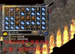 传奇幻9赤月恶魔刷新点在哪?如何高效刷怪? 传奇幻9赤月恶魔刷新点在哪?如何高效刷怪?